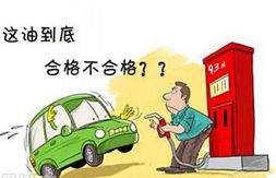 加油潛規(guī)則:&ldquo;調(diào)和汽油&rdquo;坑人坑車