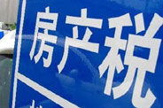 不動(dòng)產(chǎn)登記落地了 房地產(chǎn)稅那只靴子呢？