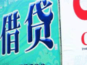 灰色的民間借貸該&ldquo;陽(yáng)光化&rdquo;了