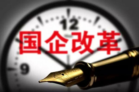 國企重組&ldquo;大招&rdquo;可期