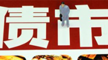 債市是否會重蹈A股覆轍？