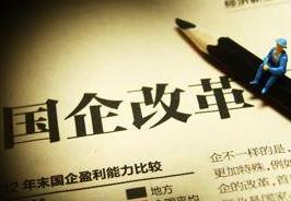 國(guó)企改革試點(diǎn)&ldquo;擴(kuò)容&rdquo; 用人將采取&ldquo;三軌制&rdquo;