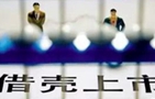 揭秘A股&ldquo;殼&rdquo;資源利益鏈