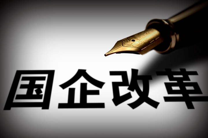 突破，國企改革