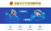全國(guó)12315互聯(lián)網(wǎng)平臺(tái)上線 多種途徑24小時(shí)便捷投訴