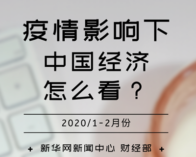 【一圖讀懂】疫情影響下，中國經(jīng)濟怎么看？