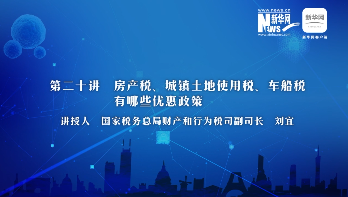 【財經(jīng)戰(zhàn)&ldquo;疫&rdquo;云課堂】第20期：房產(chǎn)稅、城鎮(zhèn)土地使用稅、車船稅有哪些減免政策？