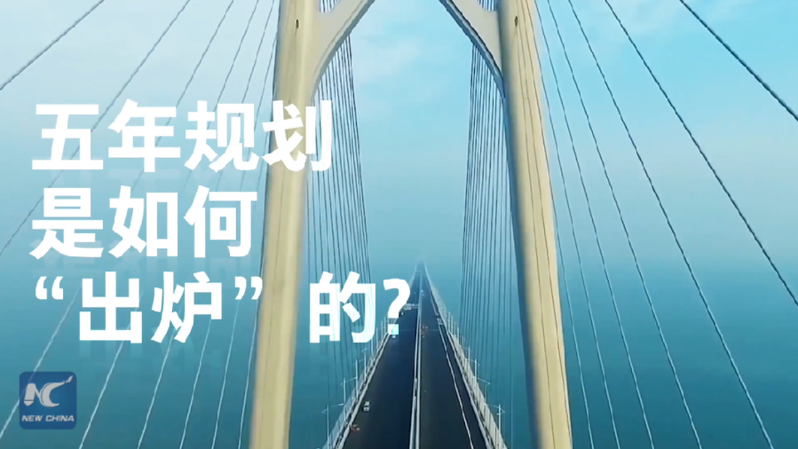 中國如何規(guī)劃未來？&ldquo;洋記者&rdquo;帶你讀懂&ldquo;五年規(guī)劃&rdquo;