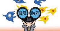 融資融券試點(diǎn)