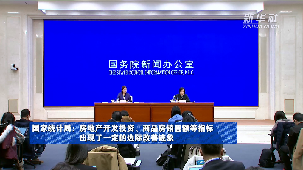 國家統(tǒng)計局：房地產(chǎn)開發(fā)投資、商品房銷售額等指標(biāo)出現(xiàn)了一定的邊際改善跡象