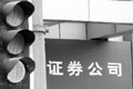 十券商建言三維改革IPO 建議推出預(yù)備板