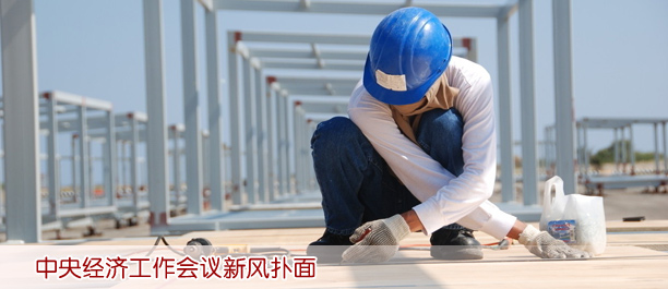 中央經(jīng)濟(jì)工作會(huì)議新風(fēng)撲面:會(huì)期壓至2天 會(huì)場無鮮花