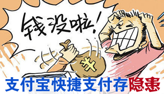 支付寶快捷支付存隱患 新型網(wǎng)購詐騙轉賬無需密碼