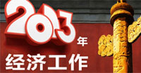 中央經(jīng)濟(jì)工作會議