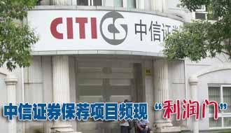 中信證券保薦項(xiàng)目頻現(xiàn)&ldquo;利潤門&rdquo; 降級恐難免