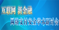 網(wǎng)絡支付安全學術(shù)研討會
