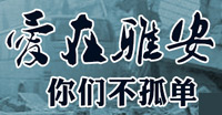 新華微博 愛(ài)在雅安