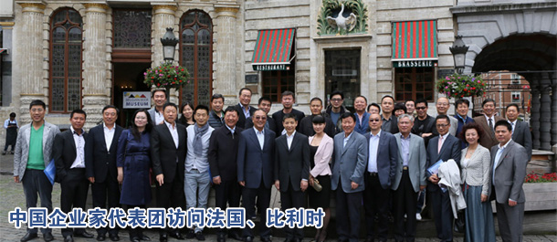 中國企業(yè)家代表團(tuán)訪問法國、比利時