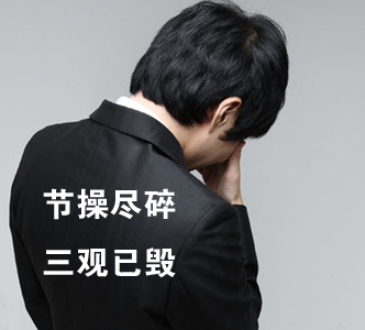 節(jié)操何在？