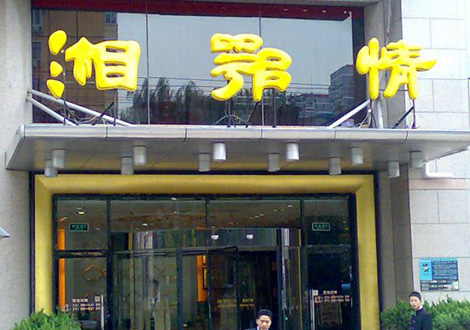 現(xiàn)金流惡化湘鄂情憑何收購？   無奈之舉？