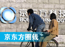 京東方 只為&ldquo;圈錢&rdquo;生？！