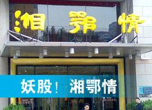 妖股，湘鄂情