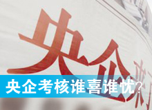 央企考核發(fā)榜，誰喜誰憂？