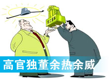 &ldquo;高官獨(dú)董&rdquo;頻現(xiàn) 發(fā)揮余熱還是余威？