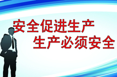 【6月5日】研究部署進(jìn)一步加強(qiáng)安全生產(chǎn)工作