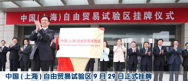 中國(上海)自由貿(mào)易試驗(yàn)區(qū)9月29日正式掛牌