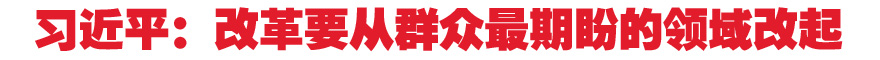 習(xí)近平:改革要從群眾最期盼的領(lǐng)域改起