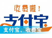 支付寶，收費寶？