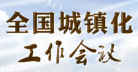 全國城鎮(zhèn)化工作會議