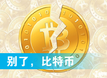 別了，比特幣