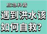 汛期來臨，遇到洪水險情如何自救？