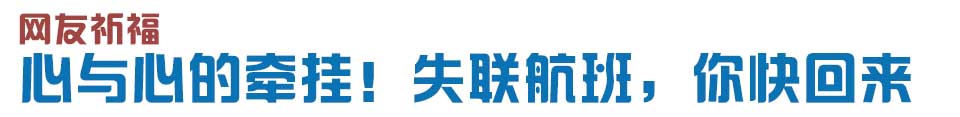 心與心的牽掛！網(wǎng)友賦詩失聯(lián)航班，催人淚下