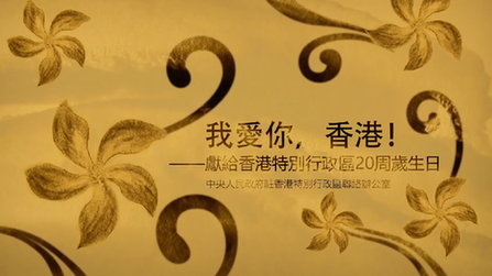 我愛你，香港！&mdash;&mdash;香港中聯(lián)辦慶?；貧w20周年微視頻
