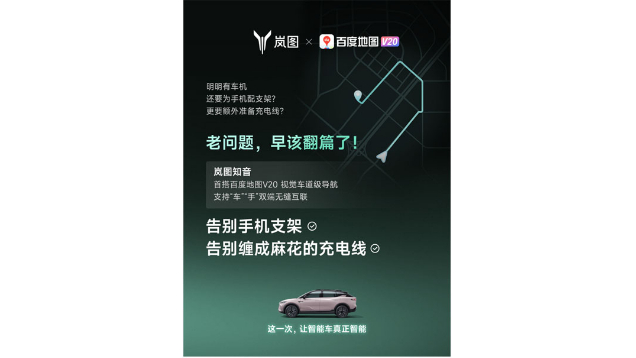 重磅！嵐圖百度聯(lián)合宣言：用車機(jī)導(dǎo)航，終結(jié)手機(jī)時代