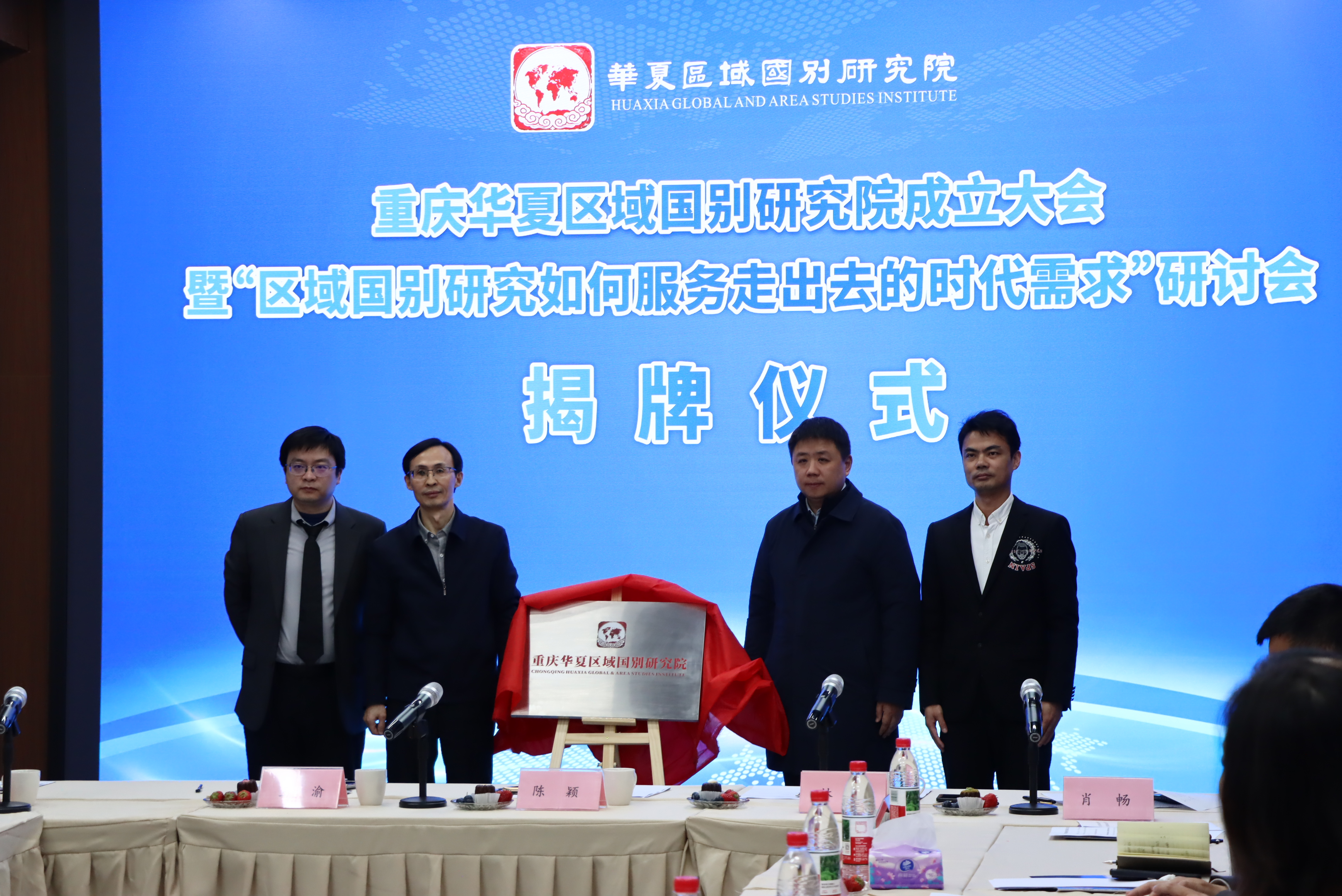 重慶華夏區(qū)域國別研究院舉行成立大會