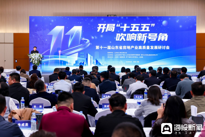 凝聚共識再啟程，第十一屆山東省房地產(chǎn)業(yè)高質(zhì)量發(fā)展研討會在濟(jì)南召開