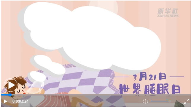 世界睡眠日｜何以解&ldquo;困&rdquo;？唯有早睡