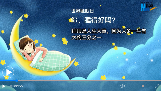 世界睡眠日丨你，睡得好嗎？
