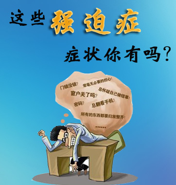 這些強(qiáng)迫癥癥狀你有嗎？