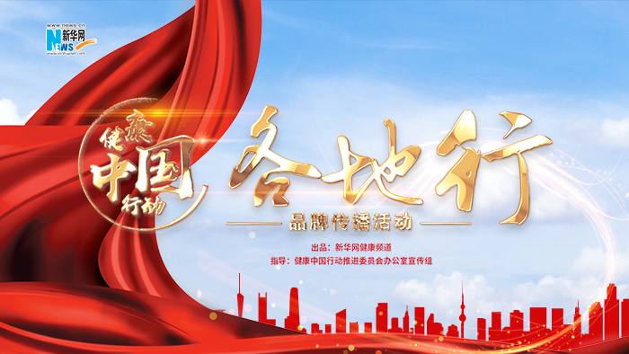 【專(zhuān)題】健康中國(guó)行動(dòng)&mdash;&mdash;各地行