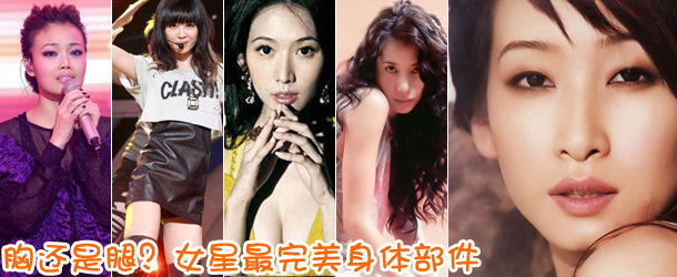 胸還是腿？女星最完美身體部件盤點(diǎn)