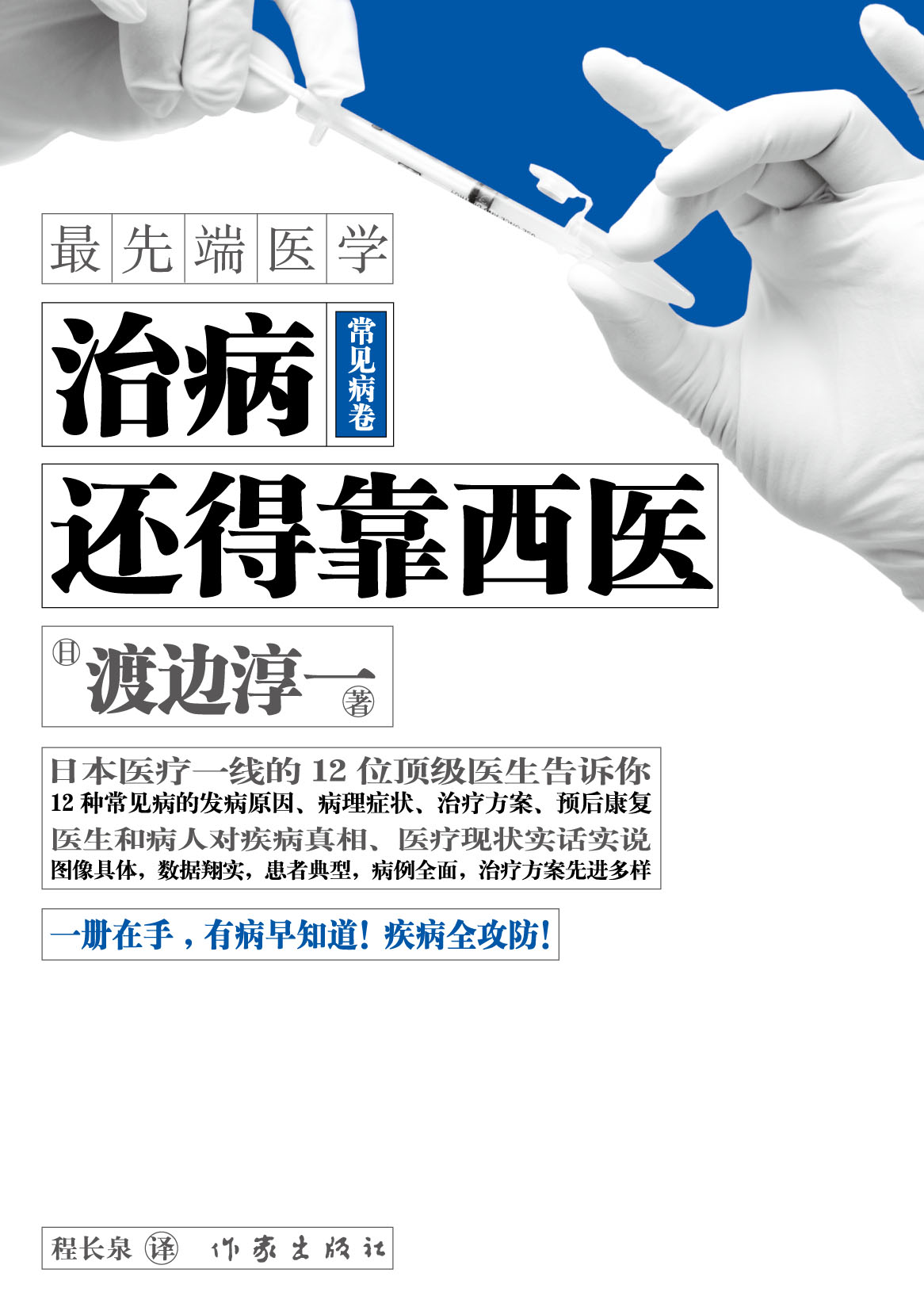 《治病還得靠西醫(yī)&bull;常見(jiàn)病卷》