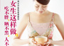《女生這樣做，吃不胖、曬不黑、人不老》
