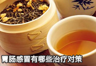 胃腸感冒有哪些治療對策