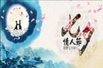 七夕將至，我們需做哪些準(zhǔn)備？【圖】
