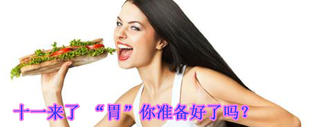十一來(lái)了 &ldquo;胃&rdquo;你準(zhǔn)備好了嗎？